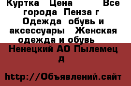 Куртка › Цена ­ 650 - Все города, Пенза г. Одежда, обувь и аксессуары » Женская одежда и обувь   . Ненецкий АО,Пылемец д.